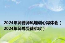 2024年师德师风培训心得体会（2024年师尊受徒弟攻）