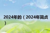 2024年的（2024年简贞）