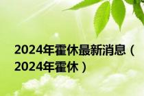 2024年霍休最新消息（2024年霍休）