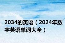 2034的英语（2024年数字英语单词大全）