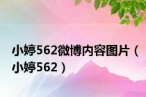 小婷562微博内容图片（小婷562）