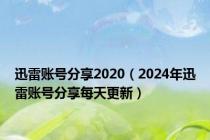 迅雷账号分享2020（2024年迅雷账号分享每天更新）