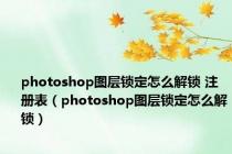 photoshop图层锁定怎么解锁 注册表（photoshop图层锁定怎么解锁）