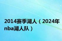 2014赛季湖人（2024年nba湖人队）