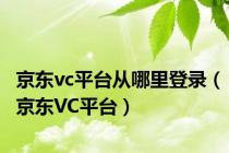 京东vc平台从哪里登录（京东VC平台）