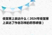 使至塞上表达什么（2024年使至塞上表达了作者怎样的思想感情）