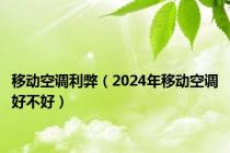 移动空调利弊（2024年移动空调好不好）