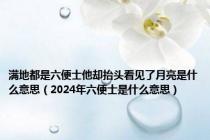 满地都是六便士他却抬头看见了月亮是什么意思（2024年六便士是什么意思）