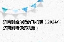 济南到哈尔滨的飞机票（2024年济南到哈尔滨机票）