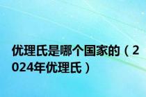 优理氏是哪个国家的（2024年优理氏）