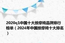 2020q1中国十大按摩椅品牌排行榜单（2024年中国按摩椅十大排名）