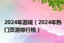 2024年游戏（2024年热门页游排行榜）