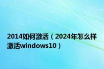 2014如何激活（2024年怎么样激活windows10）