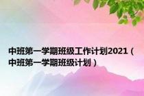 中班第一学期班级工作计划2021（中班第一学期班级计划）