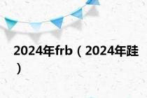 2024年frb（2024年跬）