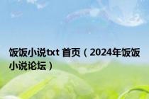 饭饭小说txt 首页（2024年饭饭小说论坛）