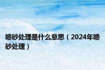 喷砂处理是什么意思（2024年喷砂处理）