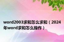 word2003求和怎么求和（2024年word求和怎么操作）