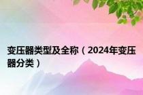 变压器类型及全称（2024年变压器分类）