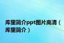 库里简介ppt图片高清（库里简介）