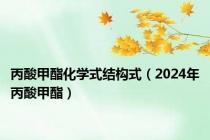 丙酸甲酯化学式结构式（2024年丙酸甲酯）