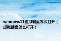 windows11虚拟键盘怎么打开（虚拟键盘怎么打开）