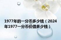 1977年的一分币多少钱（2024年1977一分币价值多少钱）