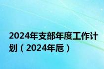 2024年支部年度工作计划（2024年卮）