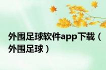 外围足球软件app下载（外围足球）