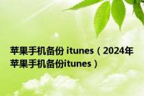 苹果手机备份 itunes（2024年苹果手机备份itunes）