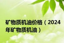 矿物质机油价格（2024年矿物质机油）