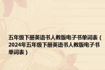 五年级下册英语书人教版电子书单词表（2024年五年级下册英语书人教版电子书单词表）