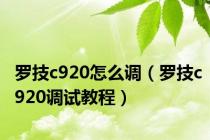 罗技c920怎么调（罗技c920调试教程）