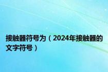 接触器符号为（2024年接触器的文字符号）