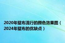 2020年壁布流行的颜色效果图（2024年壁布的优缺点）