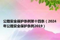 公路安全保护条例第十四条（2024年公路安全保护条例2019）