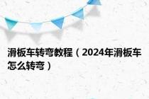 滑板车转弯教程（2024年滑板车怎么转弯）