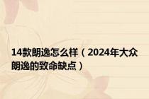 14款朗逸怎么样（2024年大众朗逸的致命缺点）