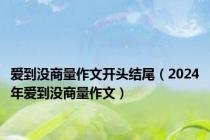 爱到没商量作文开头结尾（2024年爱到没商量作文）