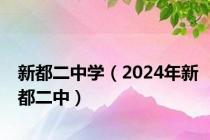 新都二中学（2024年新都二中）