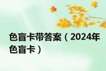 色盲卡带答案（2024年色盲卡）