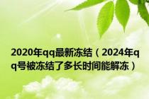 2020年qq最新冻结（2024年qq号被冻结了多长时间能解冻）