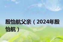 殷怡航父亲（2024年殷怡航）