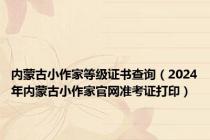 内蒙古小作家等级证书查询（2024年内蒙古小作家官网准考证打印）