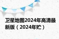 卫星地图2024年高清最新版（2024年贮）