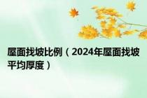 屋面找坡比例（2024年屋面找坡平均厚度）