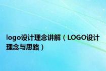 logo设计理念讲解（LOGO设计理念与思路）