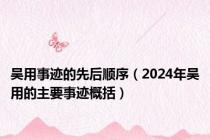 吴用事迹的先后顺序（2024年吴用的主要事迹概括）