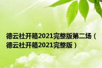 德云社开箱2021完整版第二场（德云社开箱2021完整版）