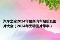 汽车之家2024年最新汽车报价及图片大全（2024年无聊图片带字）